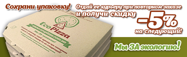 Экопицца - доставка пиццы в Днепропетровске