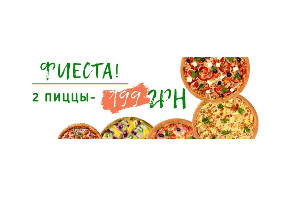 2 пиццы за 199 грн!