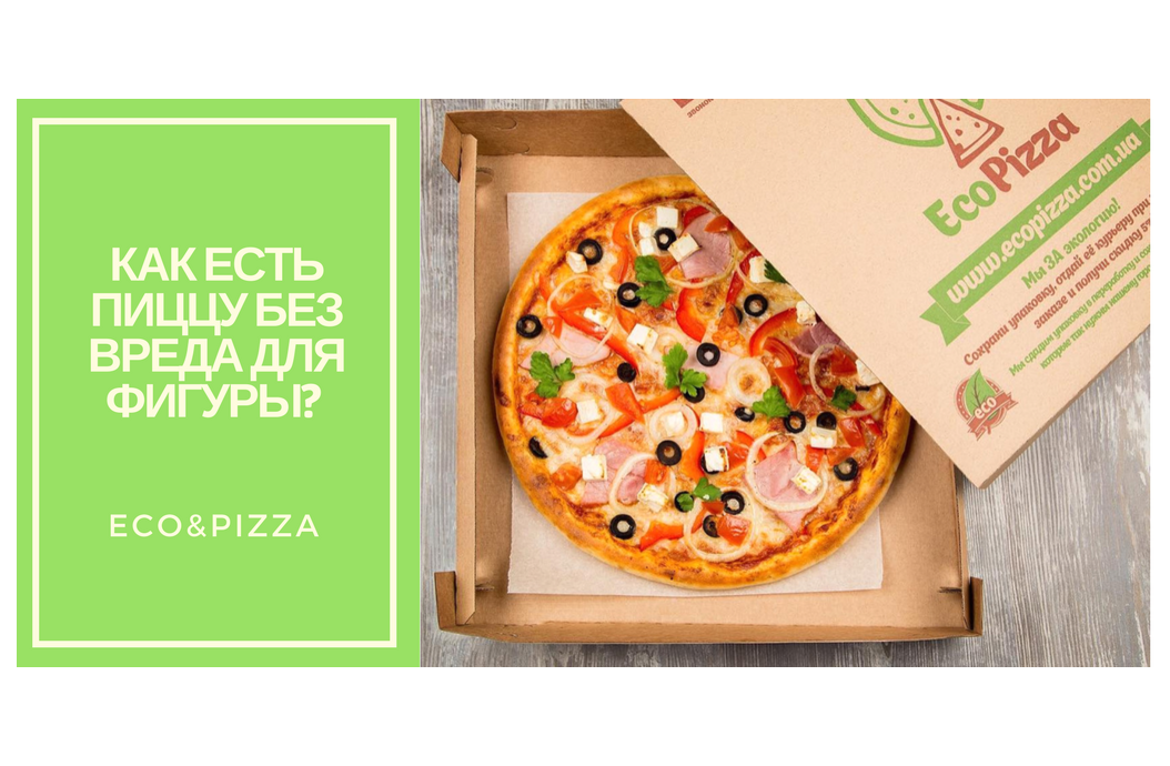 Как есть пиццу и не толстеть: секреты не диетологов, но профессионалов!