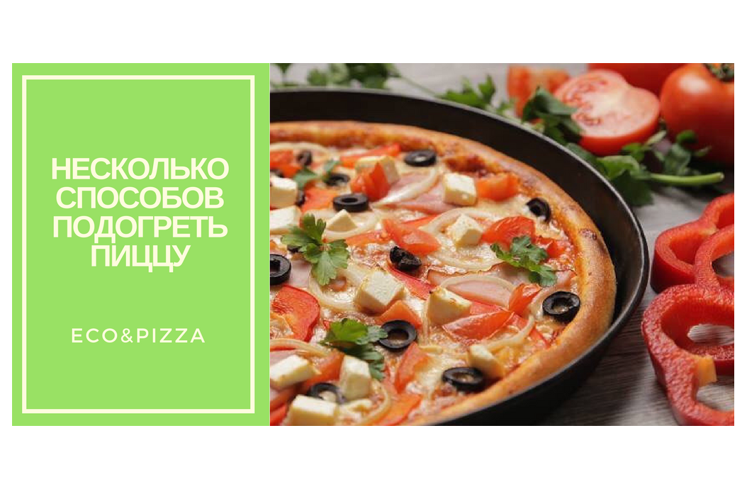 Как правильно разогревать пиццу? Лайфхак от Eco&Pizza